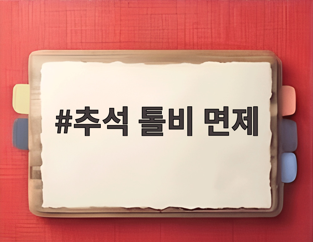 추석 톨비 면제