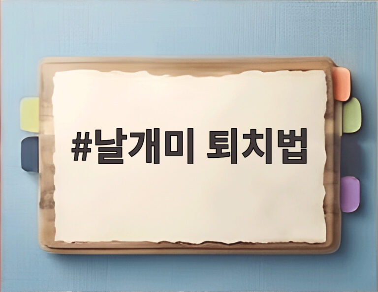 날개미 퇴치법