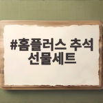 홈플러스 추석 선물세트 판매 중단 확인과 대안 홈플러스 추석 선물세트