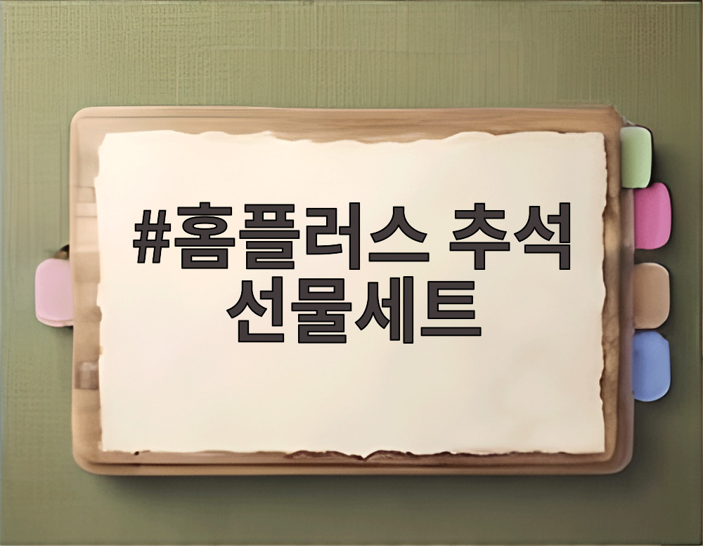 홈플러스 추석 선물세트