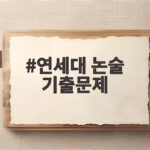 연세대 논술 기출문제