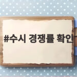 수시 경쟁률 확인 시기와 마감시간 체크 방법 수시 경쟁률 확인