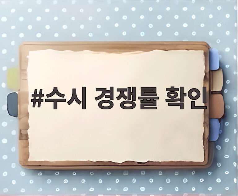 수시 경쟁률 확인