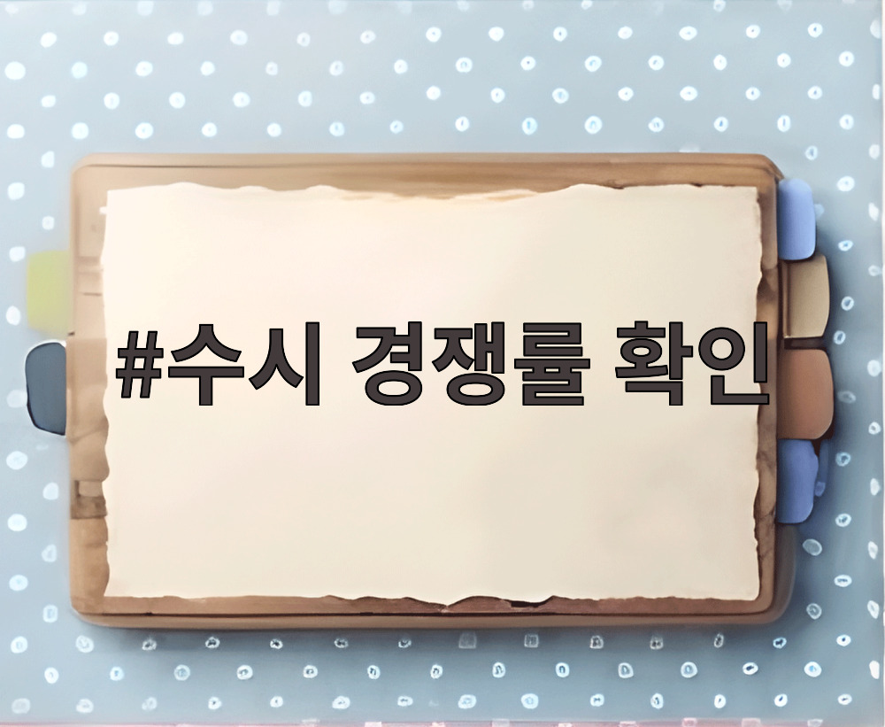 수시 경쟁률 확인