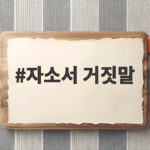 자소서 거짓말