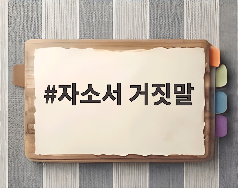 자소서 거짓말