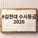 김천대 수시등급 2026