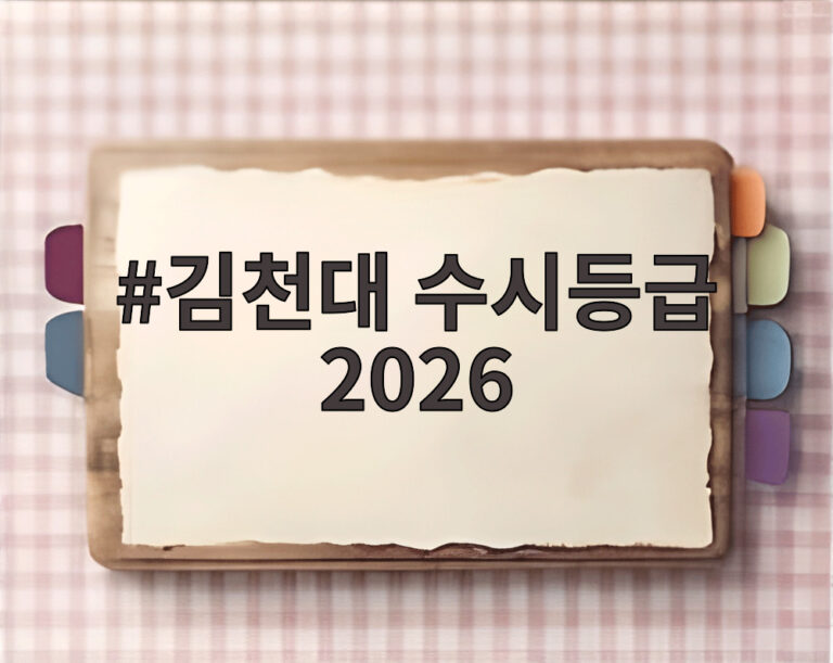 김천대 수시등급 2026