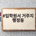 입학원서 거주지 행정동