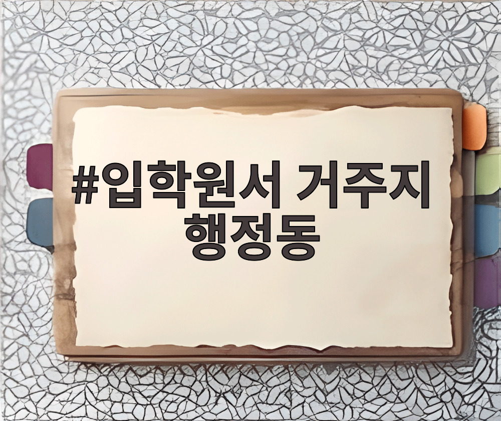 입학원서 거주지 행정동