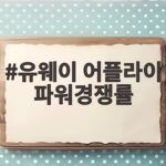 유웨이 어플라이 파워경쟁률 확인 방법 유웨이 어플라이 파워경쟁률