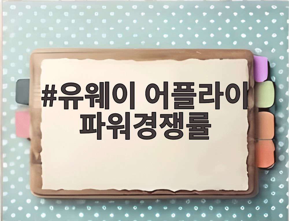 유웨이 어플라이 파워경쟁률
