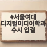 서울여대 디지털미디어학과 수시 입결