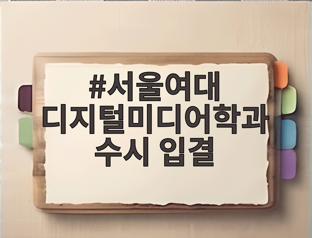 서울여대 디지털미디어학과 수시 입결