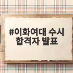 이화여대 수시 합격자 발표일정 총정리 이화여대 수시 합격자 발표