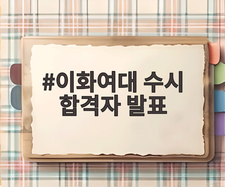 이화여대 수시 합격자 발표