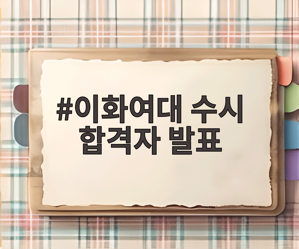 이화여대 수시 합격자 발표