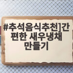 추석음식추천]간편한 새우냉채 만들기