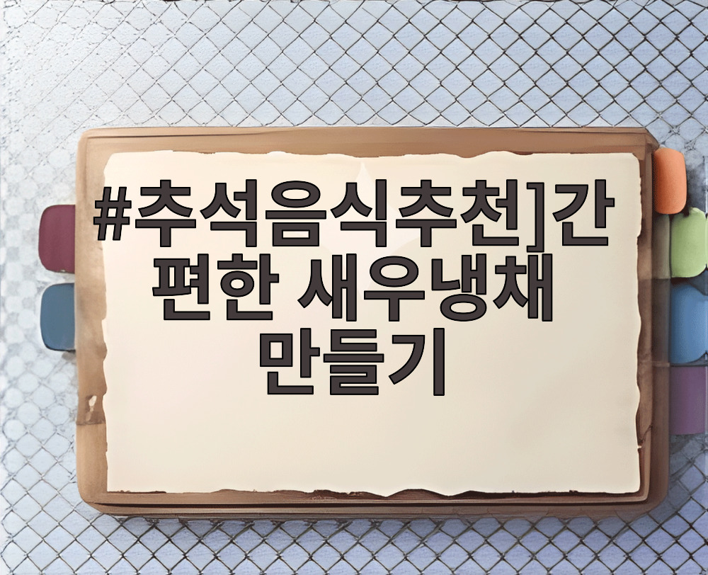 추석음식추천 간편한 새우냉채 만들기