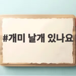 개미 날개 있나요 정체와 구별법 개미 날개 있나요