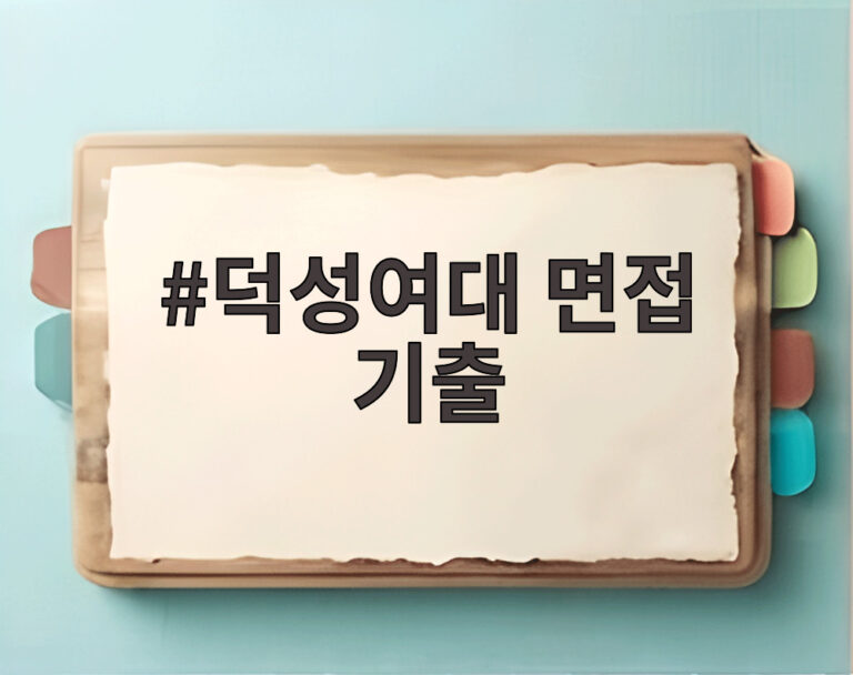 덕성여대 면접 기출