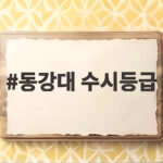 2026 동강대 수시등급 합격선 정리 동강대 수시등급