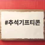 추석기프티콘 보내는 방법 총정리 추석기프티콘
