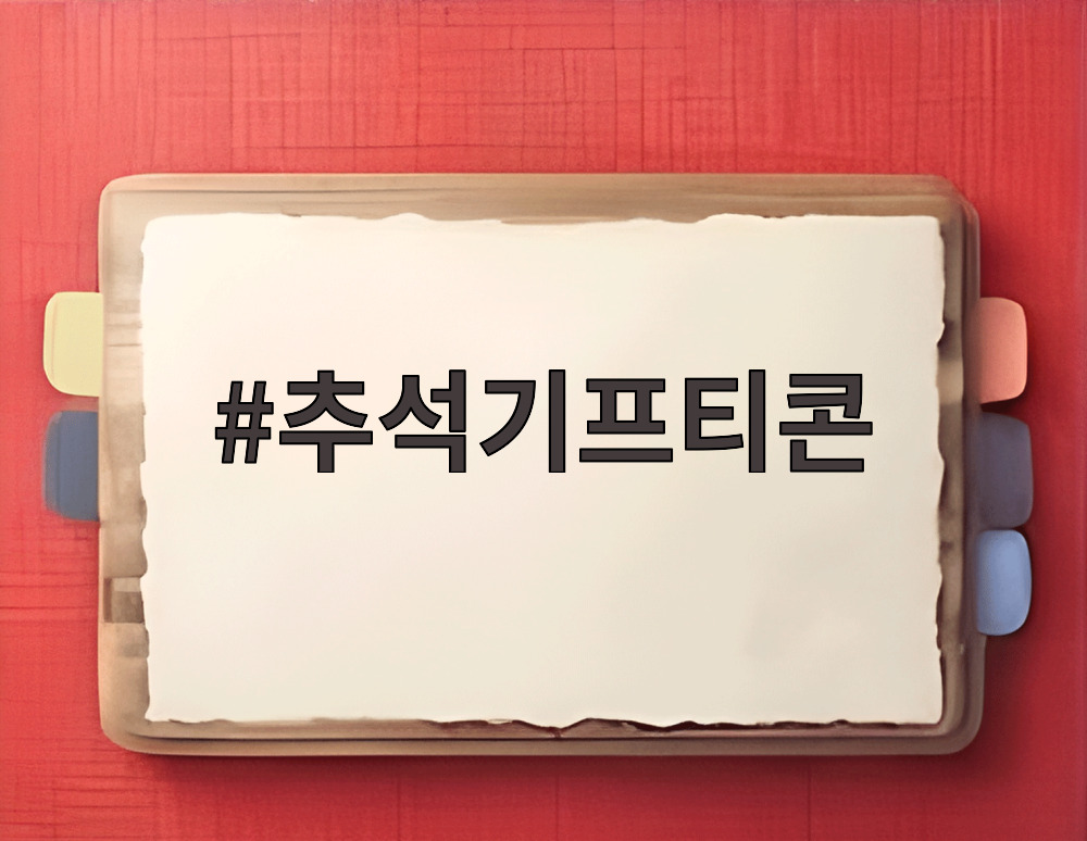 추석기프티콘