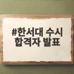 한서대 수시 합격자 발표 일정 확인 한서대 수시 합격자 발표