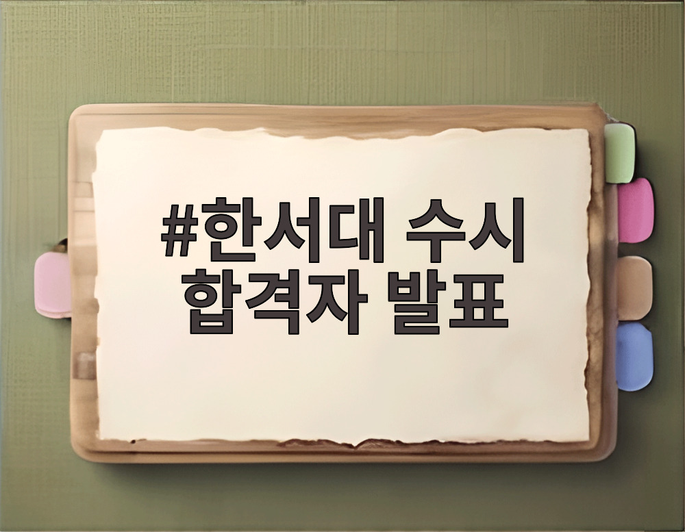 한서대 수시 합격자 발표