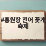 홍원항 전어 꽃게 축제