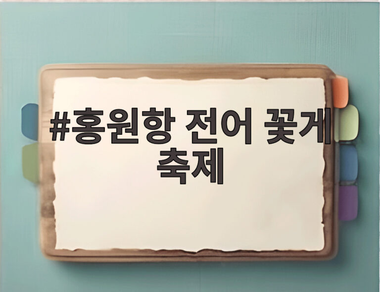 홍원항 전어 꽃게 축제