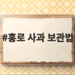 홍로 사과 보관법