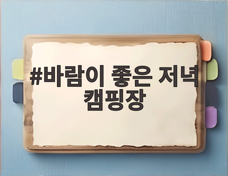바람이 좋은 저녁 캠핑장
