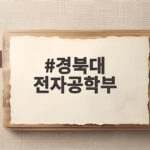 경북대 전자공학부 입시부터 취업까지 완벽 정리 경북대 전자공학부