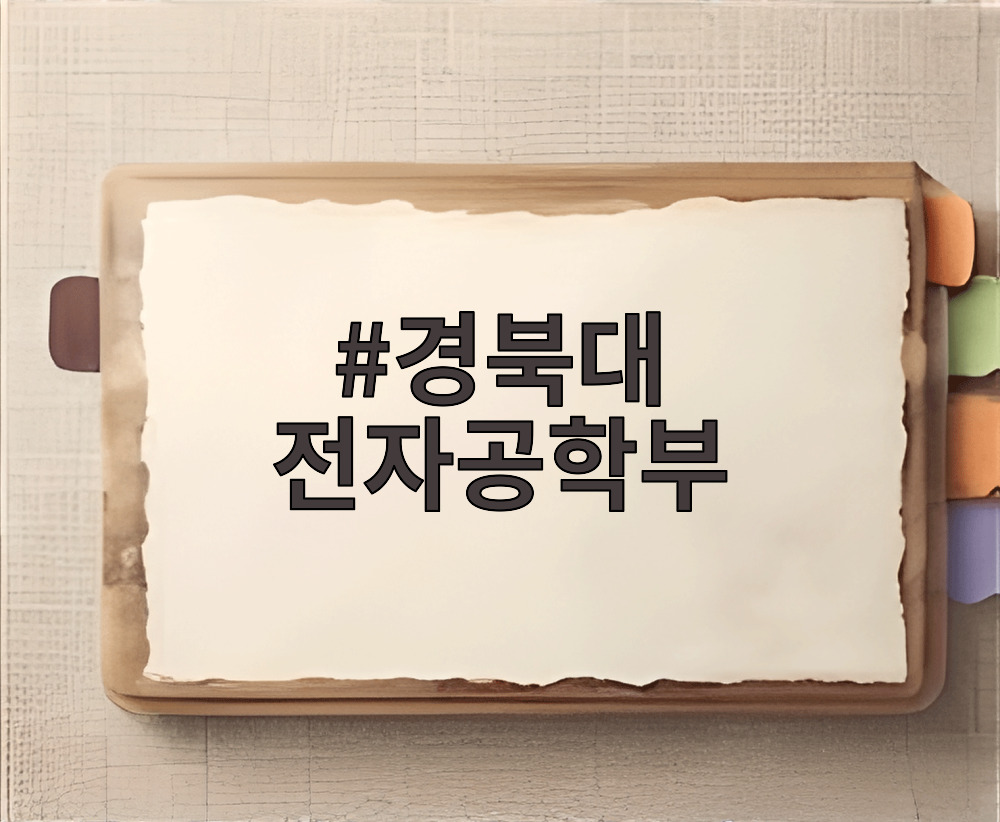 경북대 전자공학부