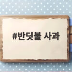 반딧불 사과