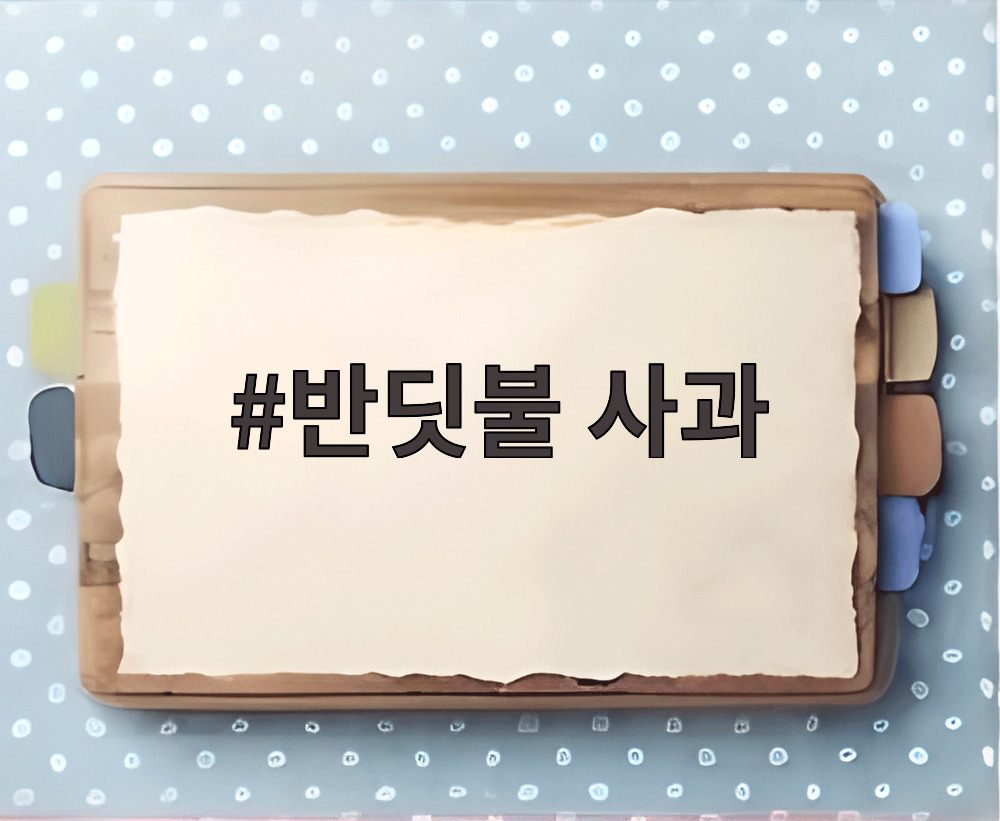 반딧불 사과
