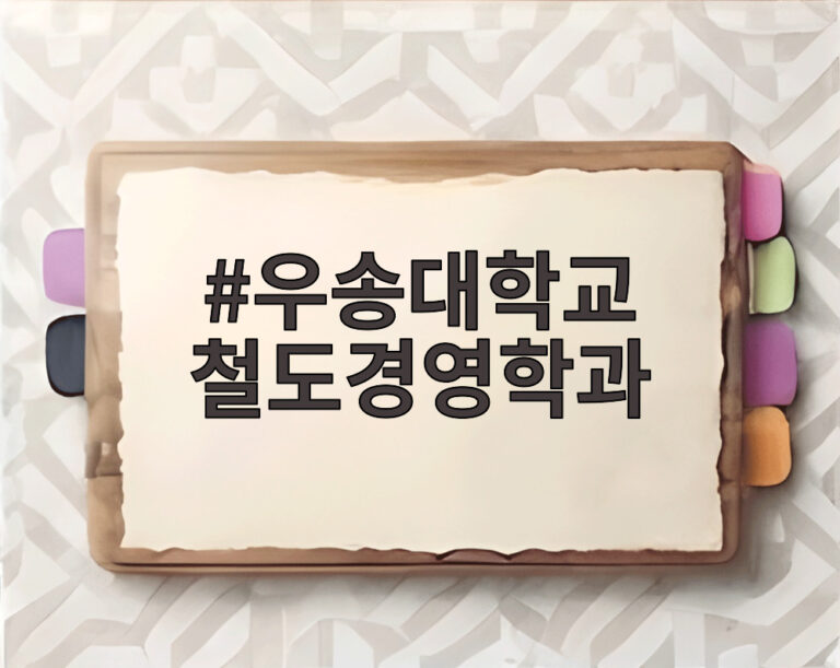 우송대학교 철도경영학과