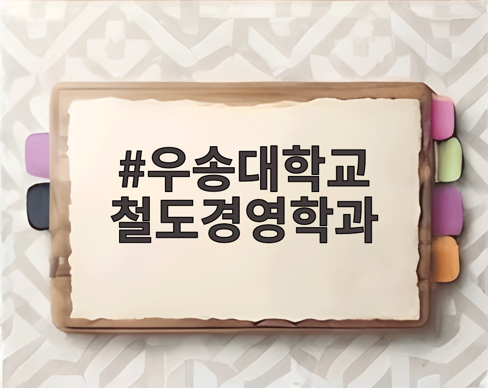 우송대학교 철도경영학과