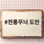 전통무늬 도안 무료 공유와 색칠 놀이 팁 전통무늬 도안