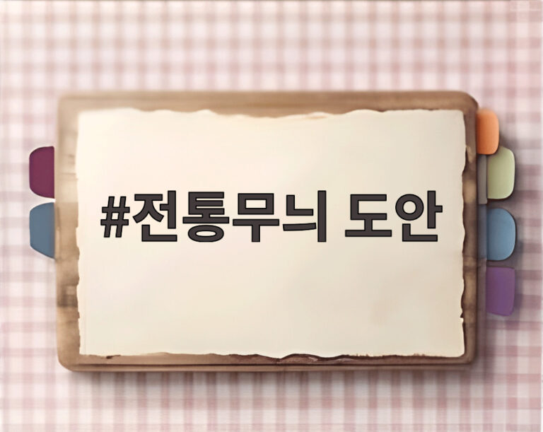 전통무늬 도안