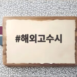 해외고 수시 지원 전 알아야 할 전형별 자격 해외고수시