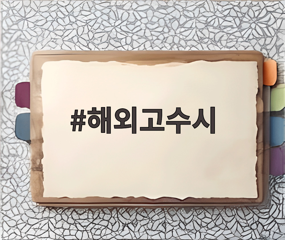 해외고수시 지원 전략을 설명하는 이미지