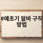 예초기 알바 구직 방법