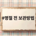 명절 전 냉장고 보관부터 데우기까지 명절 전 보관방법