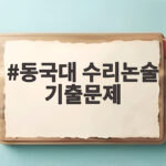 동국대 수리논술 기출문제 풀이 전략 동국대 수리논술 기출문제