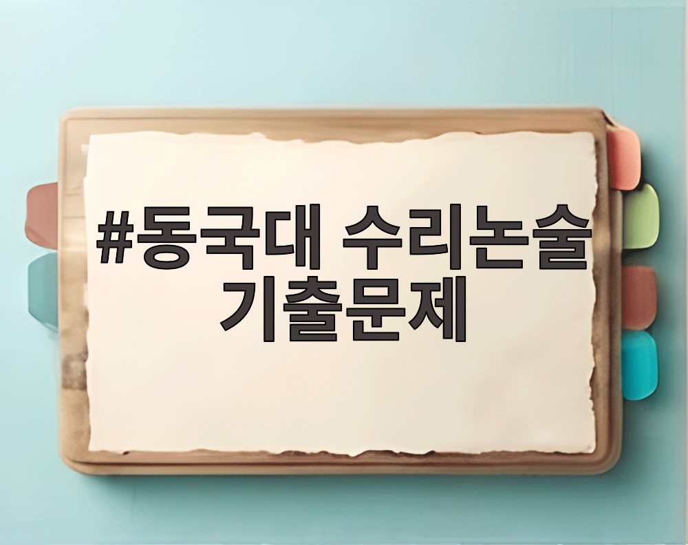 동국대 수리논술 기출문제