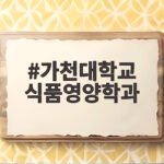 가천대학교 식품영양학과