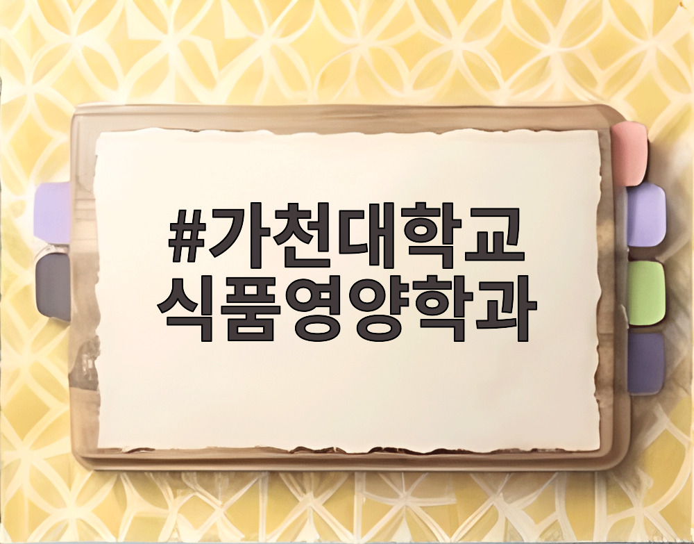 가천대학교 식품영양학과